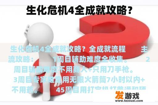 生化危机4全成就攻略？