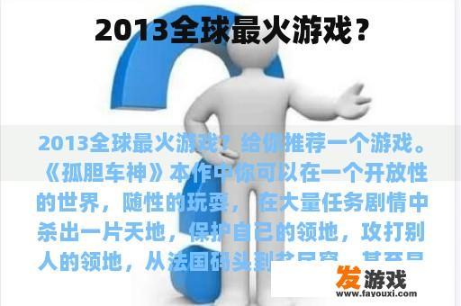 2013全球最火游戏？