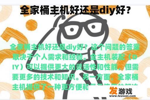 全家桶主机与DIY的选择