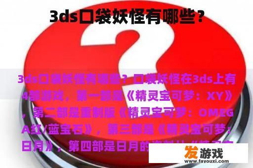 3ds口袋妖怪有哪些？