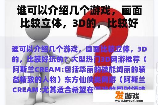 谁可以介绍几个游戏，画面比较立体，3D的，比较好玩的？