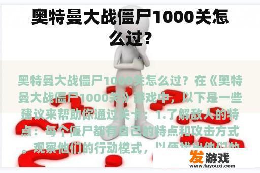 奥特曼大战僵尸1000关怎么过？