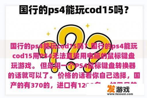 国行的ps4能玩cod15吗？