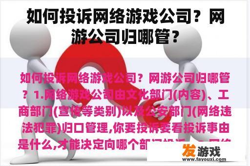 如何有效投诉网络游戏公司？哪个机构管理网游公司？