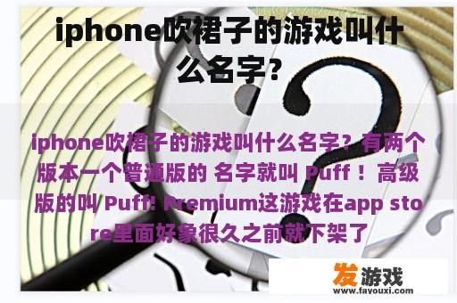 iphone吹裙子的游戏叫什么名字？