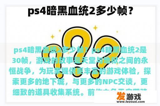 ps4暗黑血统2多少帧？