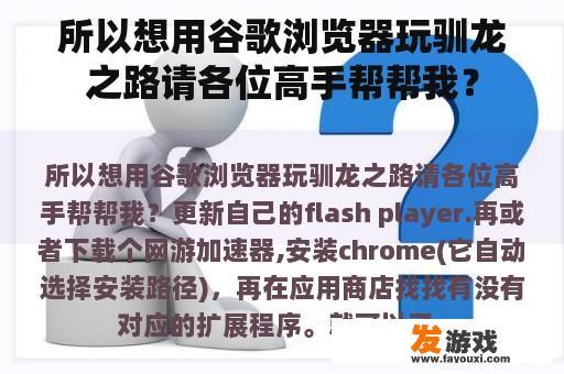 所以想用谷歌浏览器玩驯龙之路请各位高手帮帮我？