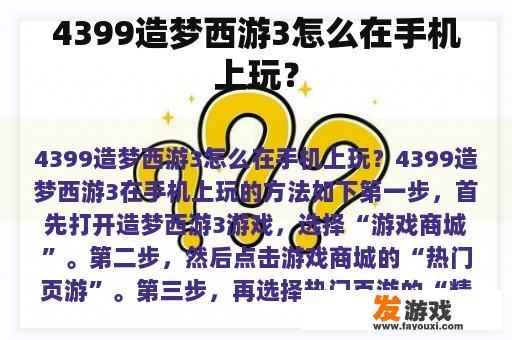 4399造梦西游3怎么在手机上玩？