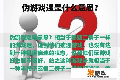 伪游戏迷是什么意思？