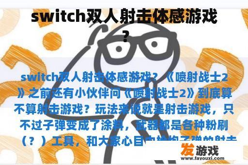 switch双人射击体感游戏？