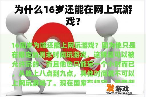 为什么16岁还能在网上玩游戏？