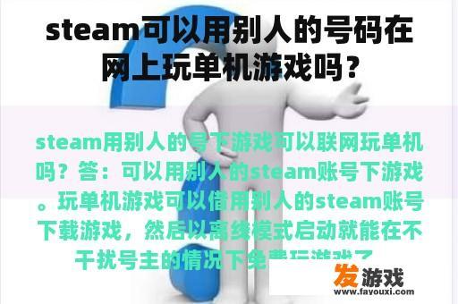 steam可以用别人的号码在网上玩单机游戏吗？