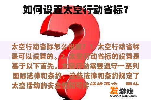 如何设置太空行动省标？