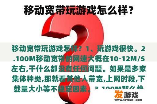 移动宽带玩游戏怎么样？