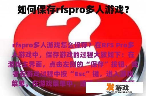 如何保存rfspro多人游戏？