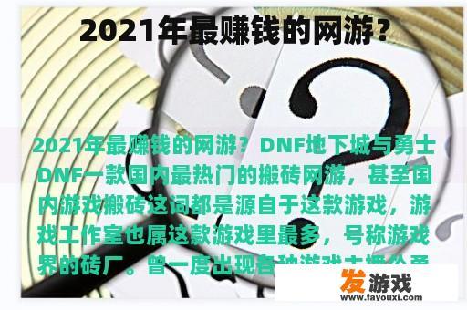 2021年最赚钱的网游？