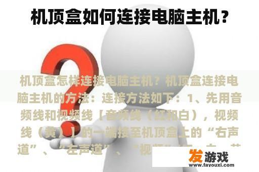 机顶盒如何连接电脑主机？