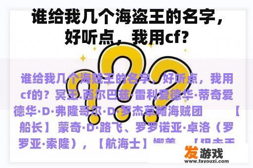 谁给我几个海盗王的名字，好听点，我用cf？