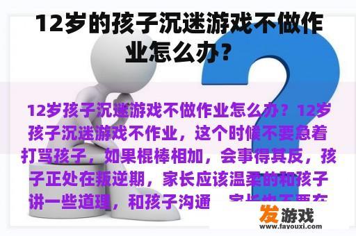 12岁的孩子沉迷游戏不做作业怎么办？