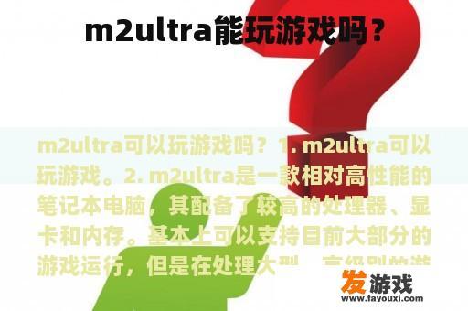 m2ultra能玩游戏吗？