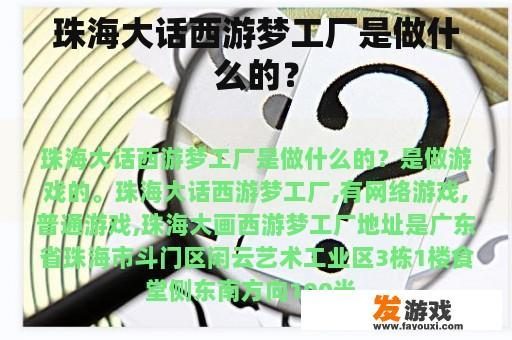 珠海大话西游梦工厂是做什么的？