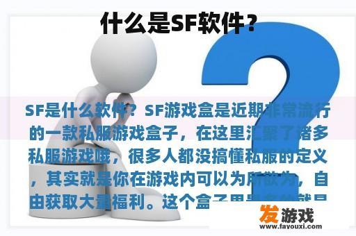 什么是SF软件？