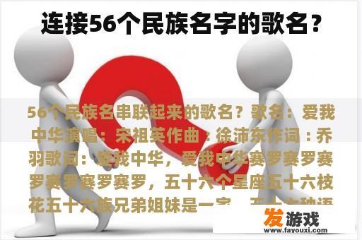 连接56个民族名字的歌名？