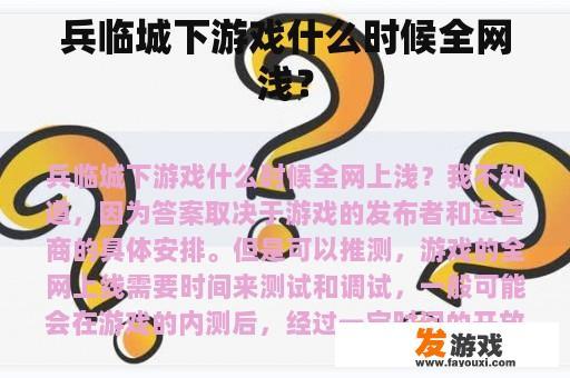 兵临城下游戏什么时候全网浅？