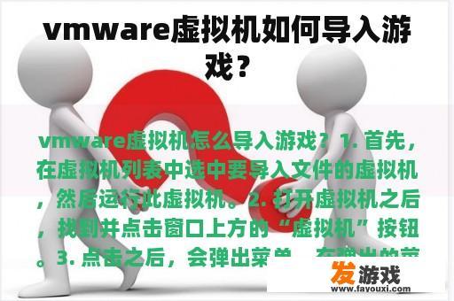 vmware虚拟机如何导入游戏？