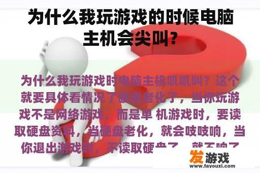 为什么我玩游戏的时候电脑主机会尖叫？