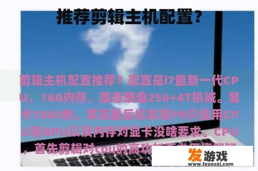 推荐剪辑主机配置？