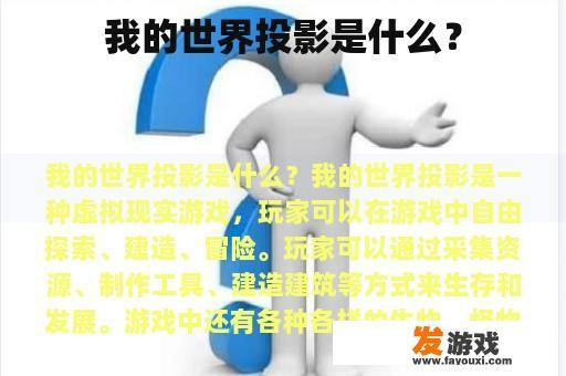 我的世界投影是什么？