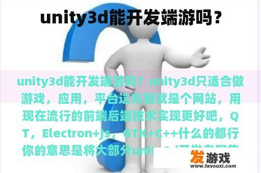 unity3d能开发端游吗？