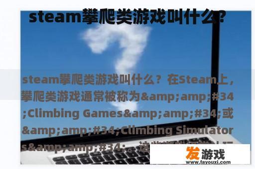 steam攀爬类游戏叫什么？