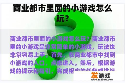 商业都市里面的小游戏怎么玩？