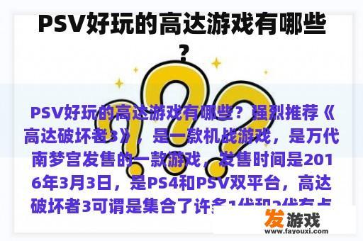 PSV好玩的高达游戏有哪些？