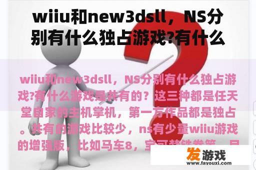 wiiu和new3dsll，NS分别有什么独占游戏?有什么游戏是共有的？