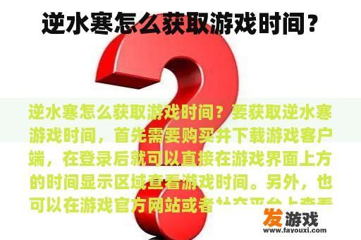 逆水寒怎么获取游戏时间？