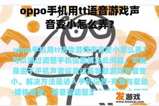 oppo手机用tt语音游戏声音变小怎么弄？