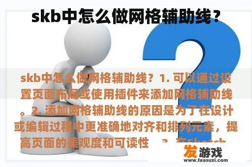 skb中怎么做网格辅助线？