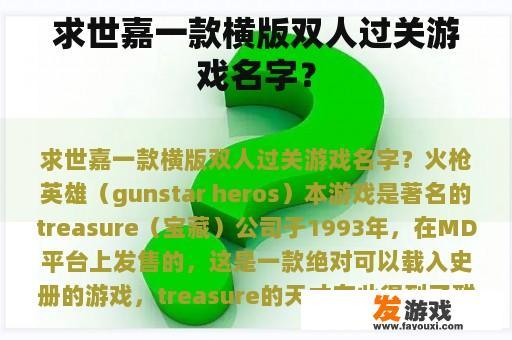 求世嘉一款横版双人过关游戏名字？