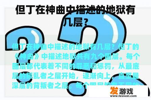 但丁在神曲中描述的地狱有几层？