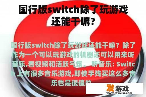 国行版switch除了玩游戏还能干嘛？