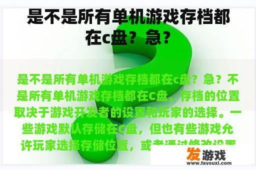 是不是所有单机游戏存档都在c盘？急？