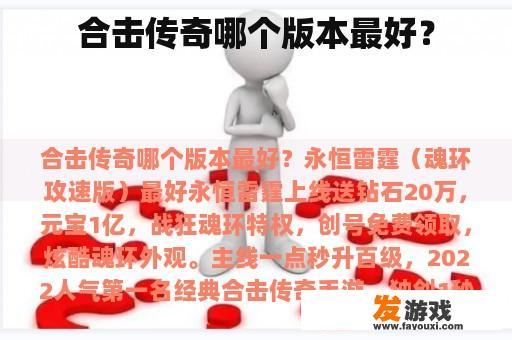 合击传奇各版本对比