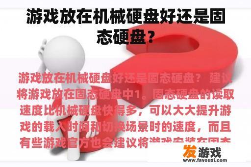 游戏放在机械硬盘好还是固态硬盘？