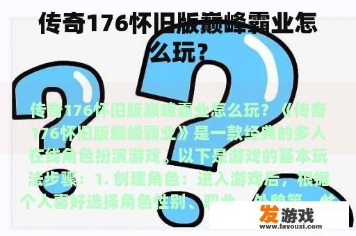 传奇176怀旧版巅峰霸业怎么玩？