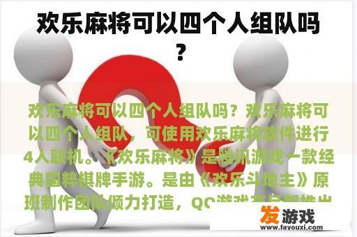 欢乐麻将可以四个人组队吗？
