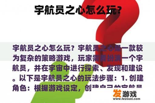 宇航员之心怎么玩？