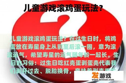 儿童游戏滚鸡蛋玩法？